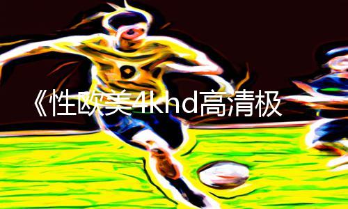 《性欧美4khd高清极品：迷人手游教程大揭秘，下载APP畅玩游戏攻略》